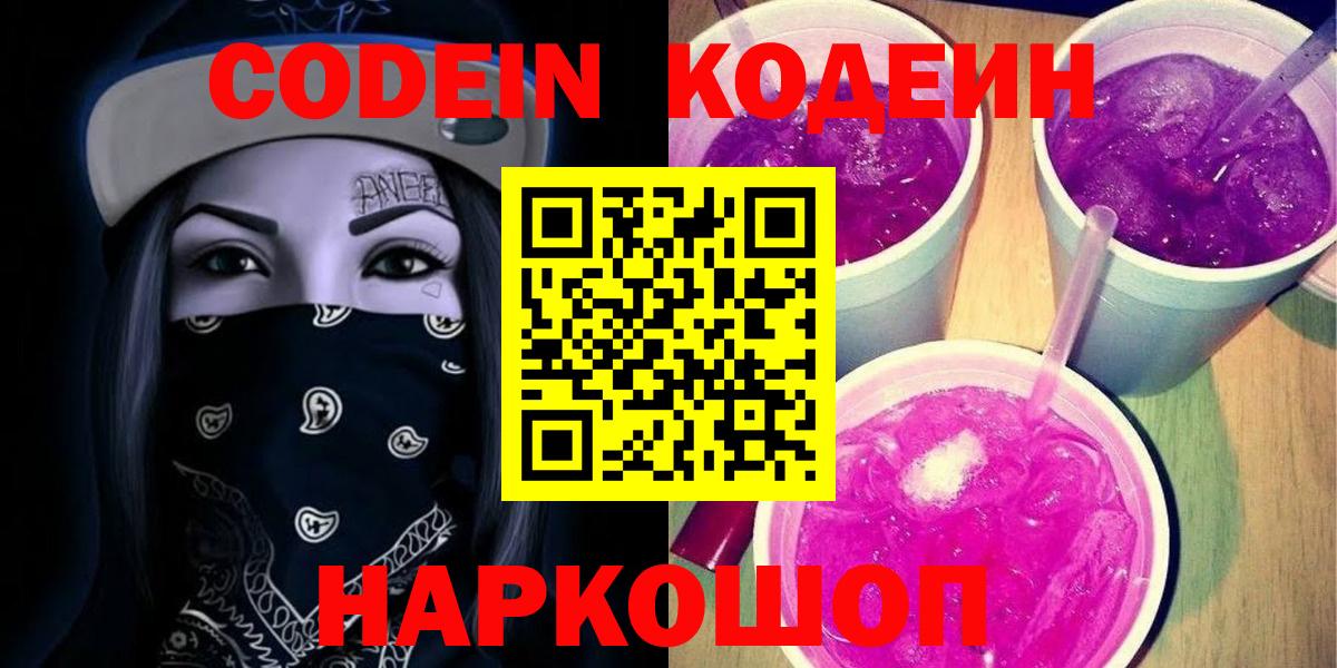 Codein напиток Lean (лин)  Codein Purple Drank  Вход с VPN  Ирбит 